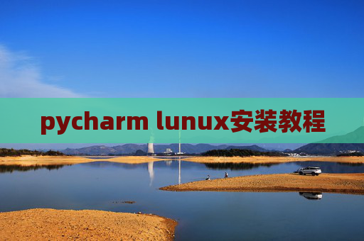 pycharm lunux安装教程